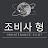 조비사범