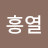 이흥열