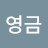 문영금