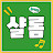샬롬 Music !