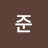 강준