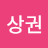 김상권