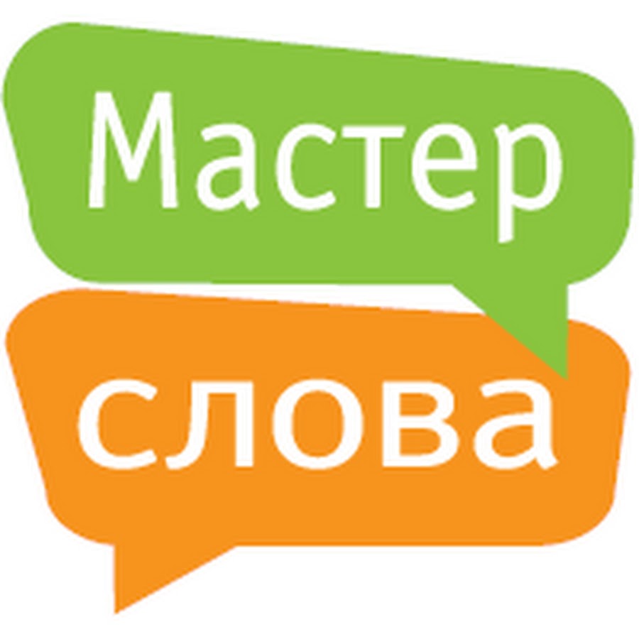 конкурс мастер слова. мастер слова картинки. картинки со словом мастер. текст мастер слов и. мастер слов.