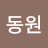 김동원
