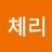 체리블라썸