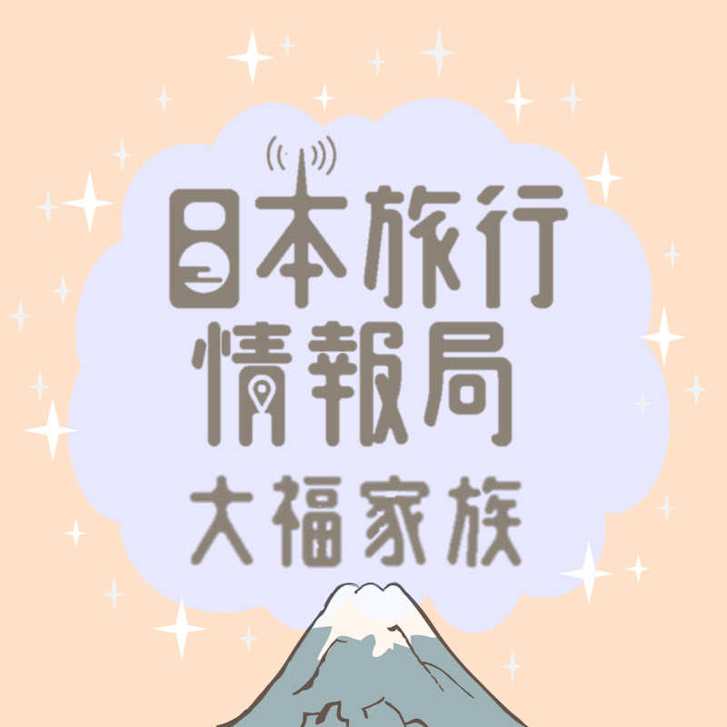 日本旅行情報局 - 網紅的藏寶箱 
