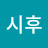 김시후