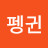 날으는펭귄