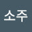 참이슬소주