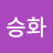 이승화