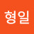 홍형일