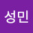 박성민