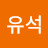 정유석