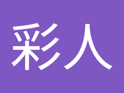 25 ++ 石田彩 281904