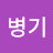 이병기