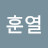 이훈열