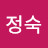 신정숙