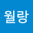 이월랑