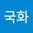 선국화