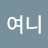 구리여니