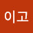 하이고