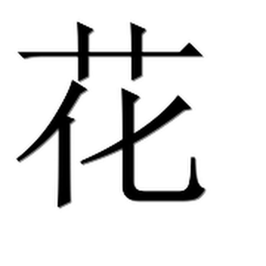 Иероглиф цвет. Иероглиф Хуа. Китайский иероглиф вечность. Японский символ вечности. Японский иероглиф вечность.