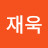 배재욱