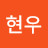 김현우
