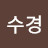 조수경