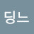 딩느