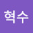 임혁수