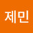 손제민