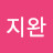 정지완