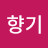 들꽃향기