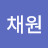 송채원