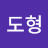 김도형