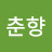 억지춘향