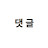 댓글