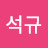 이석규