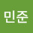 김민준