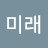 강미래