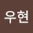 김우현