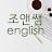 조앤쌤영어