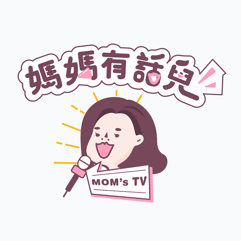 媽媽有話兒TV Channel - 網紅的藏寶箱 