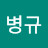 임병규