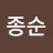 이종순