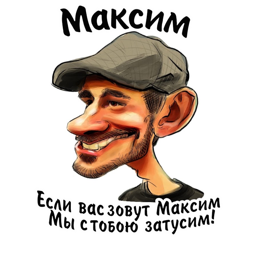 Приколы про максима в картинках