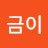 금이