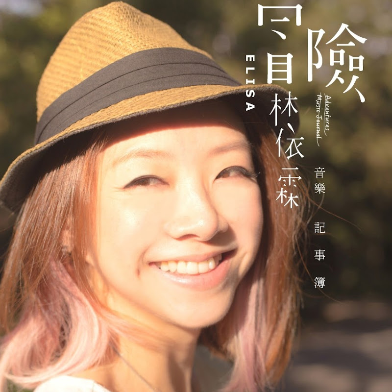 elisa010 - 網紅的藏寶箱 