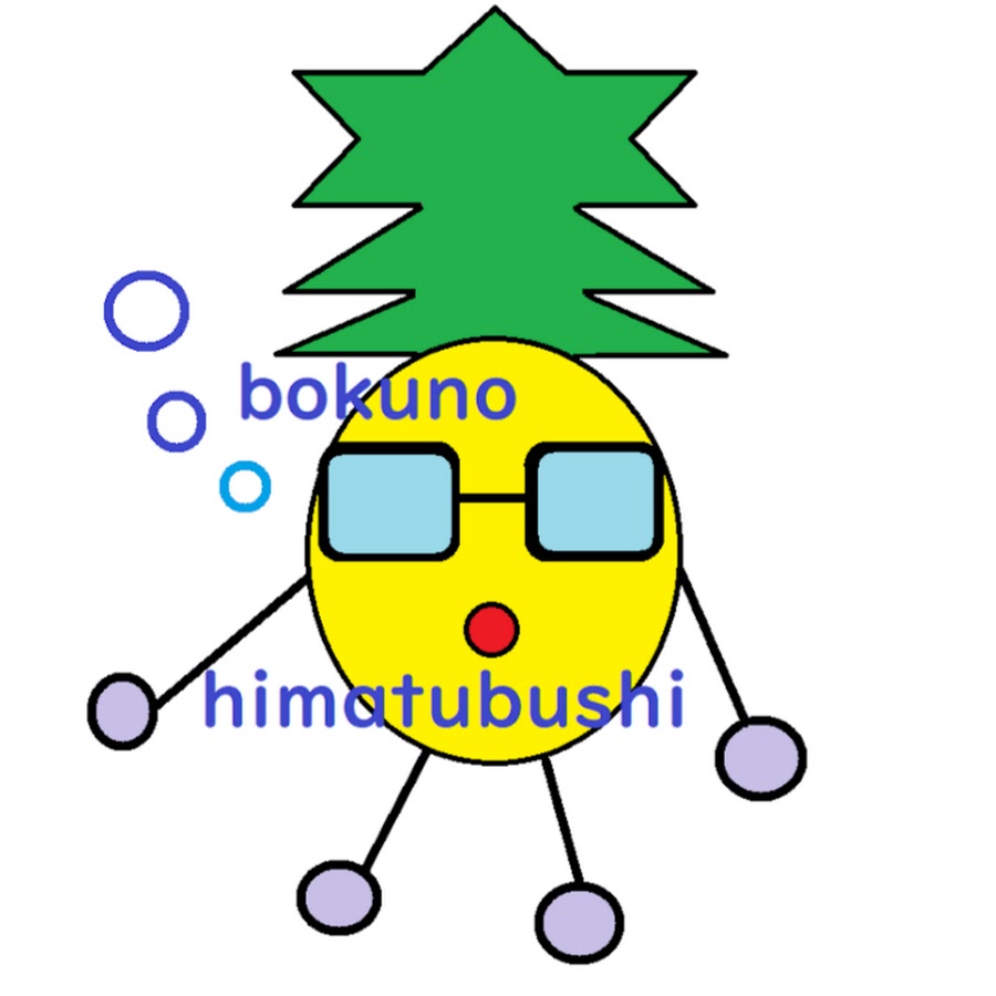 僕の暇つぶしちゃんねる Youtube
